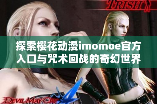 探索樱花动漫imomoe官方入口与咒术回战的奇幻世界