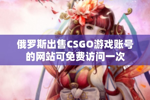 俄罗斯出售CSGO游戏账号的网站可免费访问一次