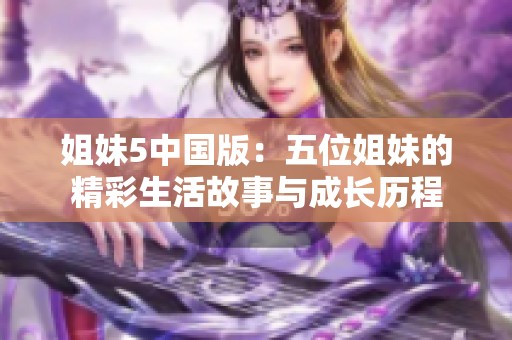 姐妹5中国版：五位姐妹的精彩生活故事与成长历程