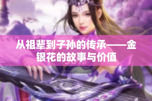 从祖辈到子孙的传承——金银花的故事与价值