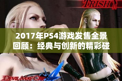 2017年PS4游戏发售全景回顾：经典与创新的精彩碰撞