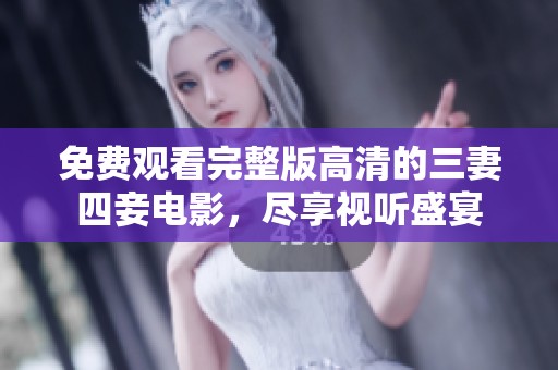 免费观看完整版高清的三妻四妾电影，尽享视听盛宴