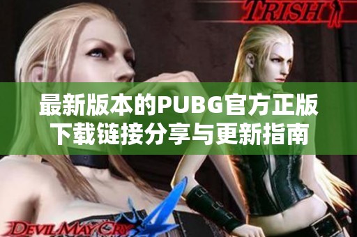 最新版本的PUBG官方正版下载链接分享与更新指南