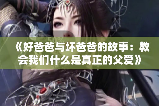 《好爸爸与坏爸爸的故事：教会我们什么是真正的父爱》