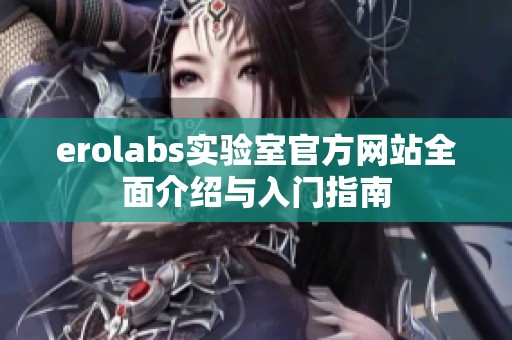 erolabs实验室官方网站全面介绍与入门指南