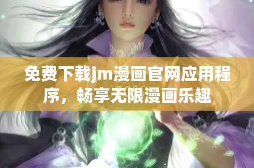 免费下载jm漫画官网应用程序，畅享无限漫画乐趣