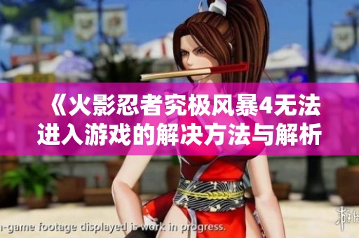 《火影忍者究极风暴4无法进入游戏的解决方法与解析》