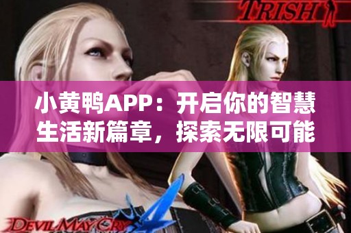 小黄鸭APP：开启你的智慧生活新篇章，探索无限可能