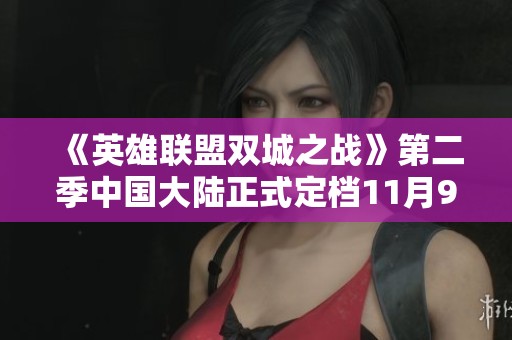 《英雄联盟双城之战》第二季中国大陆正式定档11月9日，快来预约吧！