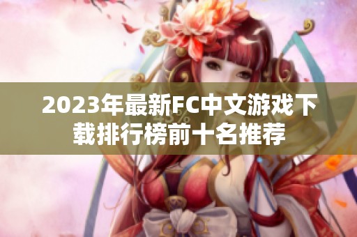 2023年最新FC中文游戏下载排行榜前十名推荐