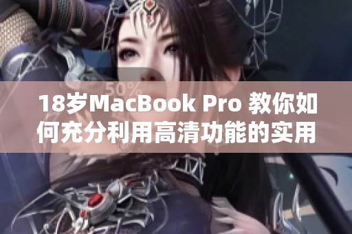 18岁MacBook Pro 教你如何充分利用高清功能的实用技巧