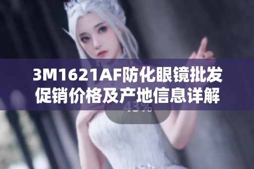3M1621AF防化眼镜批发促销价格及产地信息详解
