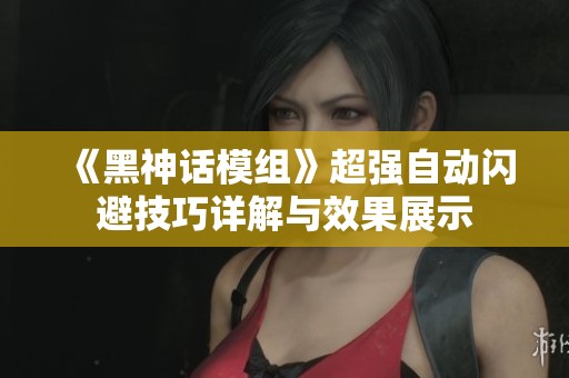 《黑神话模组》超强自动闪避技巧详解与效果展示