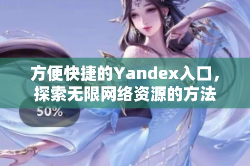 方便快捷的Yandex入口，探索无限网络资源的方法