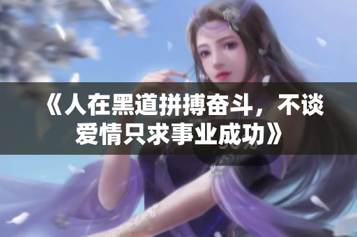 《人在黑道拼搏奋斗，不谈爱情只求事业成功》