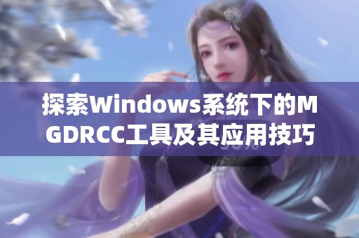 探索Windows系统下的MGDRCC工具及其应用技巧