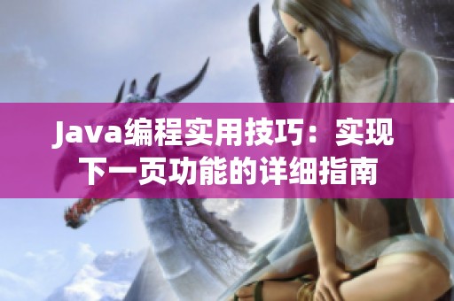 Java编程实用技巧：实现下一页功能的详细指南