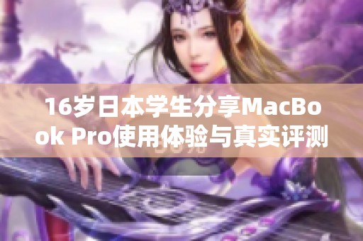 16岁日本学生分享MacBook Pro使用体验与真实评测