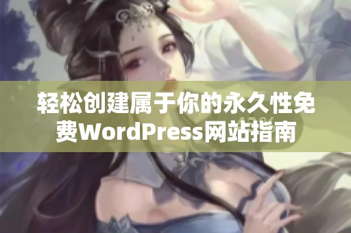 轻松创建属于你的永久性免费WordPress网站指南