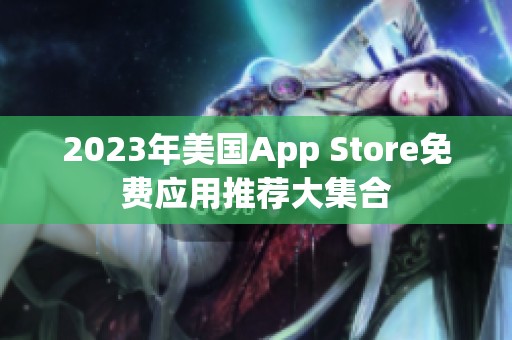 2023年美国App Store免费应用推荐大集合