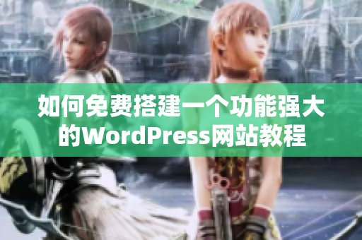 如何免费搭建一个功能强大的WordPress网站教程