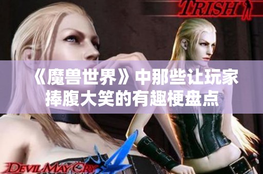 《魔兽世界》中那些让玩家捧腹大笑的有趣梗盘点