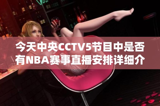 今天中央CCTV5节目中是否有NBA赛事直播安排详细介绍