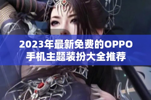 2023年最新免费的OPPO手机主题装扮大全推荐