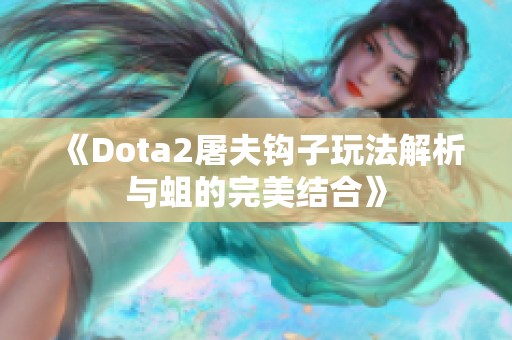 《Dota2屠夫钩子玩法解析与蛆的完美结合》