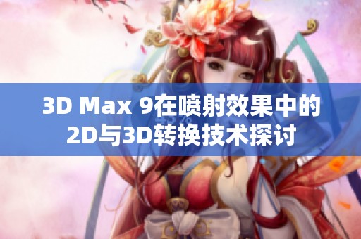 3D Max 9在喷射效果中的2D与3D转换技术探讨