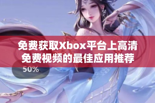 免费获取Xbox平台上高清免费视频的最佳应用推荐