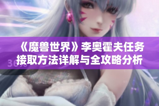 《魔兽世界》李奥霍夫任务接取方法详解与全攻略分析