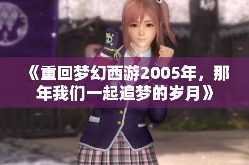 《重回梦幻西游2005年，那年我们一起追梦的岁月》