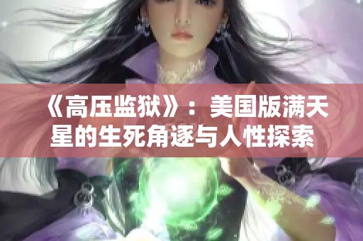 《高压监狱》：美国版满天星的生死角逐与人性探索