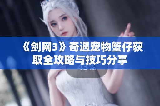 《剑网3》奇遇宠物蟹仔获取全攻略与技巧分享