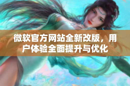 微软官方网站全新改版，用户体验全面提升与优化