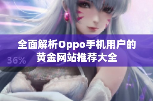 全面解析Oppo手机用户的黄金网站推荐大全