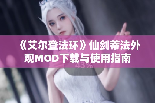 《艾尔登法环》仙剑蒂法外观MOD下载与使用指南