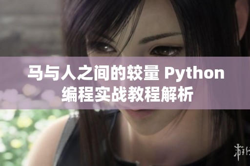 马与人之间的较量 Python 编程实战教程解析