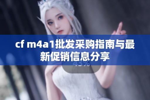 cf m4a1批发采购指南与最新促销信息分享