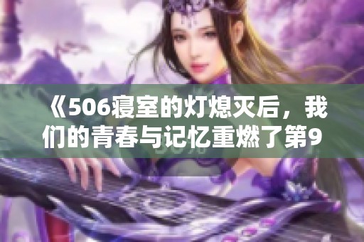 《506寝室的灯熄灭后，我们的青春与记忆重燃了第9章》