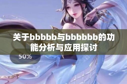 关于bbbbb与bbbbbb的功能分析与应用探讨