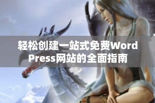 轻松创建一站式免费WordPress网站的全面指南