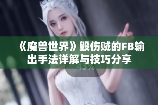 《魔兽世界》毁伤贼的FB输出手法详解与技巧分享
