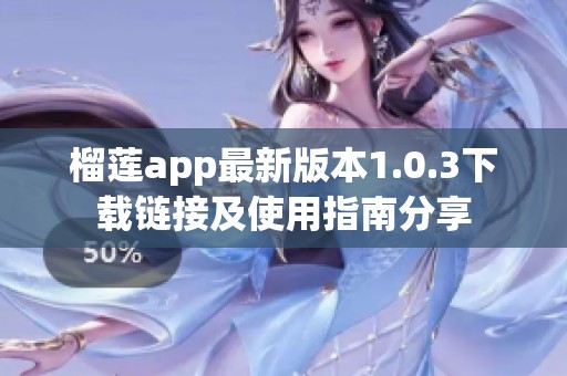 榴莲app最新版本1.0.3下载链接及使用指南分享