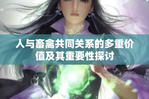 人与畜禽共同关系的多重价值及其重要性探讨