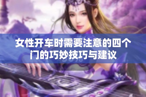 女性开车时需要注意的四个门的巧妙技巧与建议