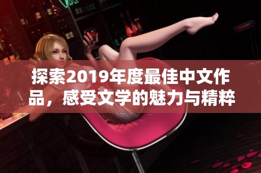 探索2019年度最佳中文作品，感受文学的魅力与精粹