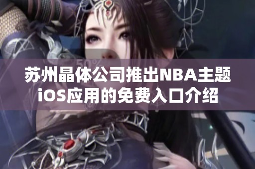 苏州晶体公司推出NBA主题iOS应用的免费入口介绍