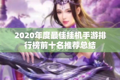2020年度最佳挂机手游排行榜前十名推荐总结